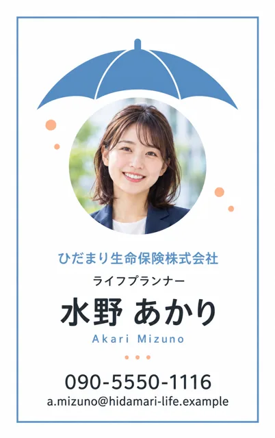 保険営業のやさしい傘
