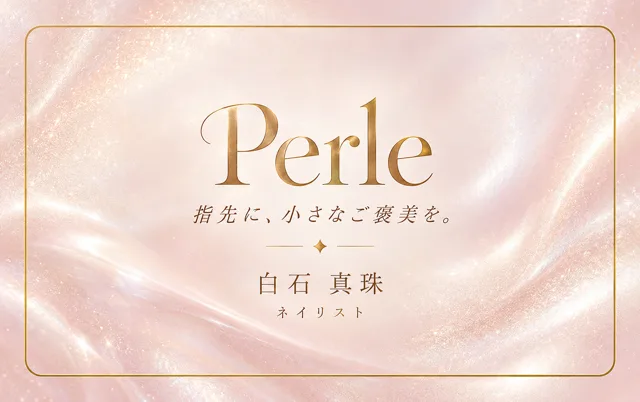 パール・ネイルサロン