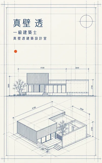 ブループリント建築