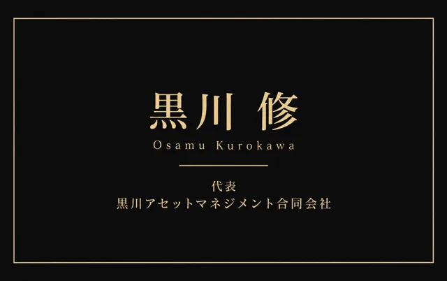 ブラック＆シャンパン投資家