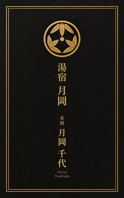 旅館・料亭 黒金 家紋風の名刺