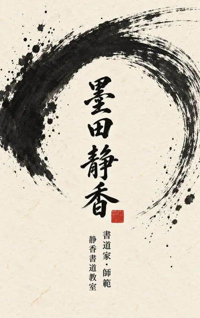 茶道・書道・華道 墨筆の名刺