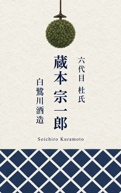 酒蔵 杉玉となまこ壁の名刺
